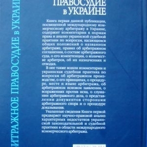 Арбитражное правосудие в Украине. Кн.1