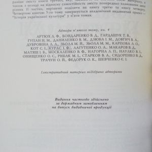 Історія Української культури у 5 томах. Т.5. Кн. 4