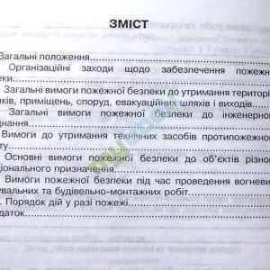 Правила пожежної безпеки в Україні