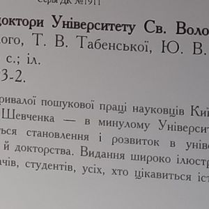 Почесні члени і доктори Університету Святого Володимира
