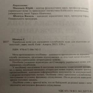 Українська мова для державних службовців: курс для підготовки до атестації