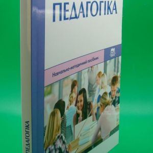 Педагогіка: навчально-методичний посібник для студентів першого (бакалаврського) рівня вищої освіти спеціальності Дошкільна освіта