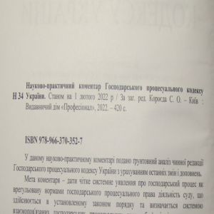 Науково-практичний коментар Господарського процесуального кодексу України