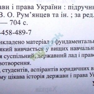 Історія держави і права України. Підручник. 2013 рік