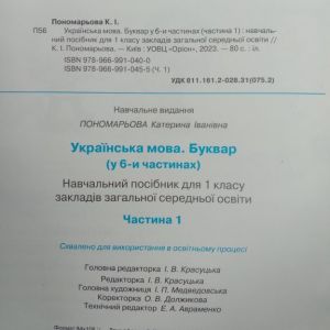 Українська мова. Буквар у 6-ти частинах Ч.1-3