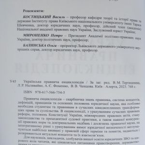 Українська правнича енциклопедія