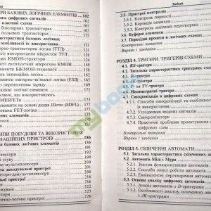 Цифрова схемотехніка. Навчальний посібник для ВНЗ (рекомендовано МОН України)