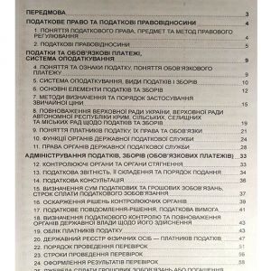 Податкове право України. Для підготовки до іспитів