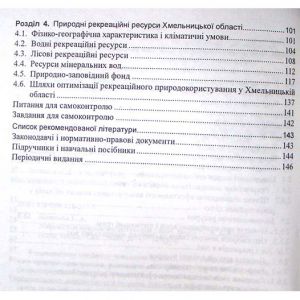Рекреаційне природокористування. Навчальний посібник (рек. МОН України)