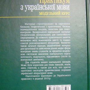 Практикум з української мови: Модульний курс