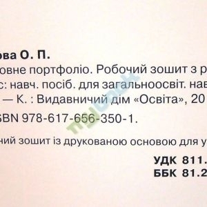 Українська мова 6 клас Мовне портфоліо. Робочий зошит з розвитку мовлення