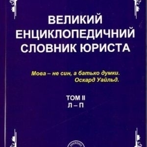 Великий енциклопедичний словник юриста В 3-х томах