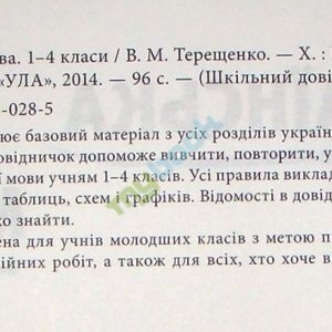 Шкільний довідничок Українська мова(1-4класи)