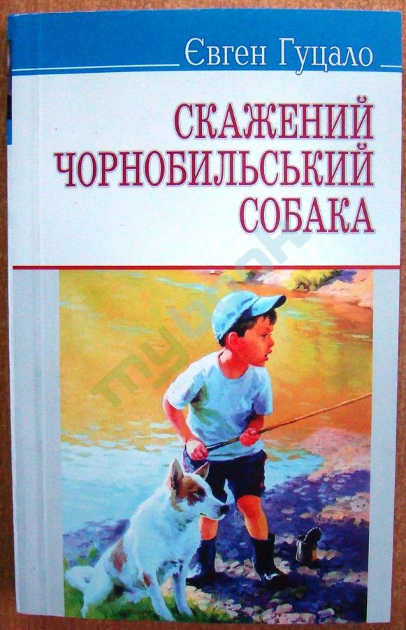 придбати книгу Скажений чорнобильський собака: Вибрані твори