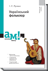 купить книгу Український фольклор