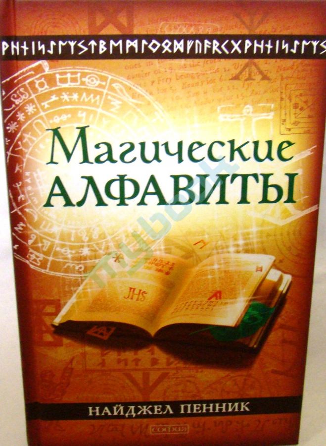 купить книгу Магические алфавиты: Сакральные и тайные системы письма в духовных традициях Запада