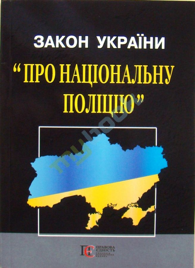 придбати книгу Закон України Про Національну поліцію.