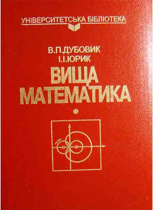 купить книгу Вища математика