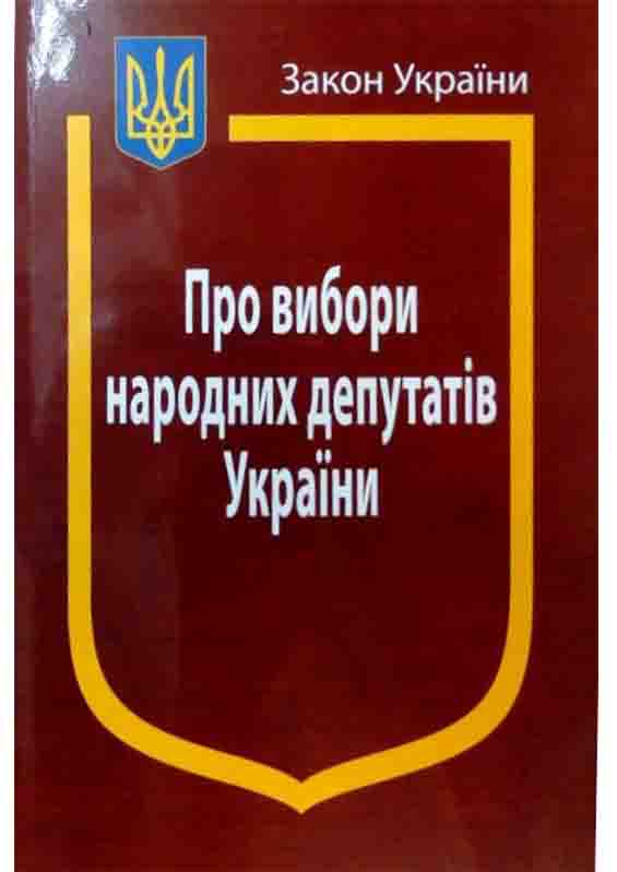 придбати книгу Закон України Про Вибори народних депутатів України