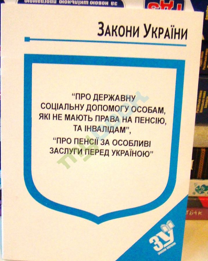 купить книгу Закон України Про Державну соціальну допомогу особам, які не мають права на пенсію, та інвалідам, Про пенсії за особливі заслуги перед Україною