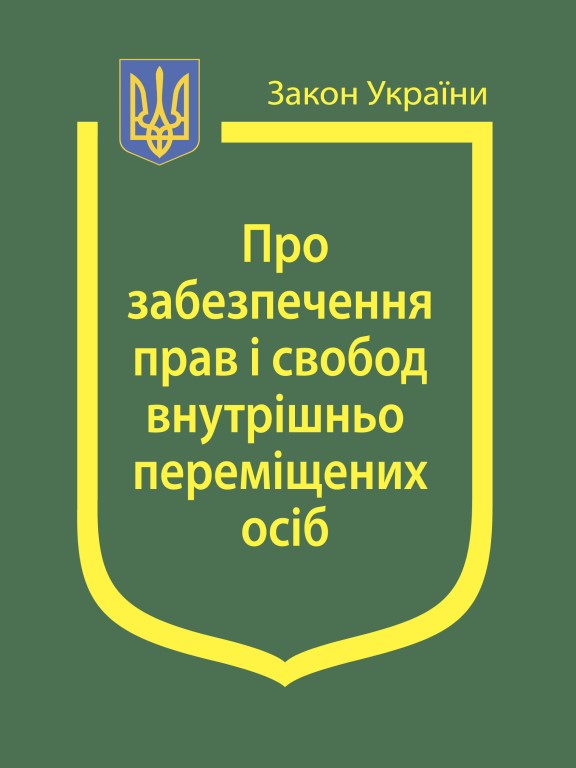 придбати книгу Закон України Про Забезпечення прав і свобод внутрішньо переміщених осіб
