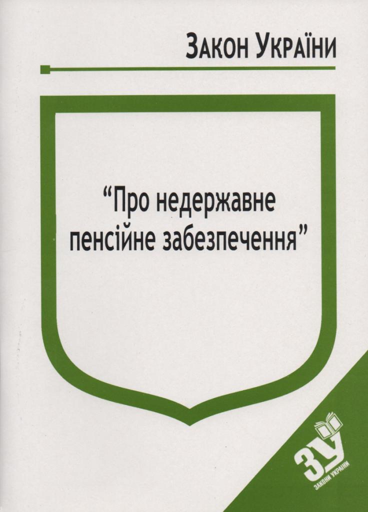придбати книгу Закон України Про Недержавне пенсійне забезпечення
