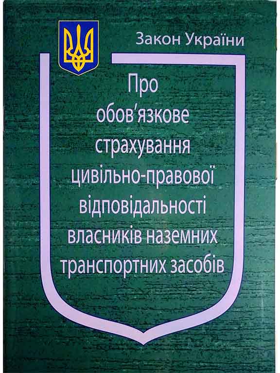 придбати книгу Закон України Про Обов’язкове страхування цивільно-правової відповідальності власників наземних транспортних засобів