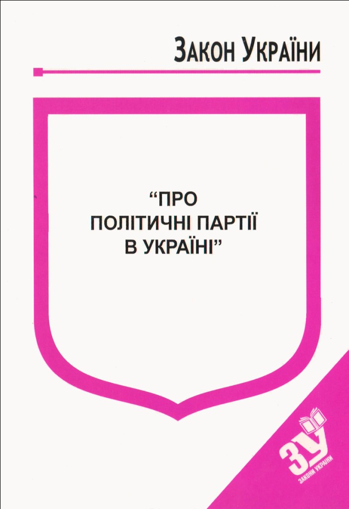 придбати книгу Закон України Про Політичні партії в Україні
