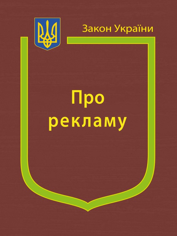 купить книгу Закон України Про Рекламу