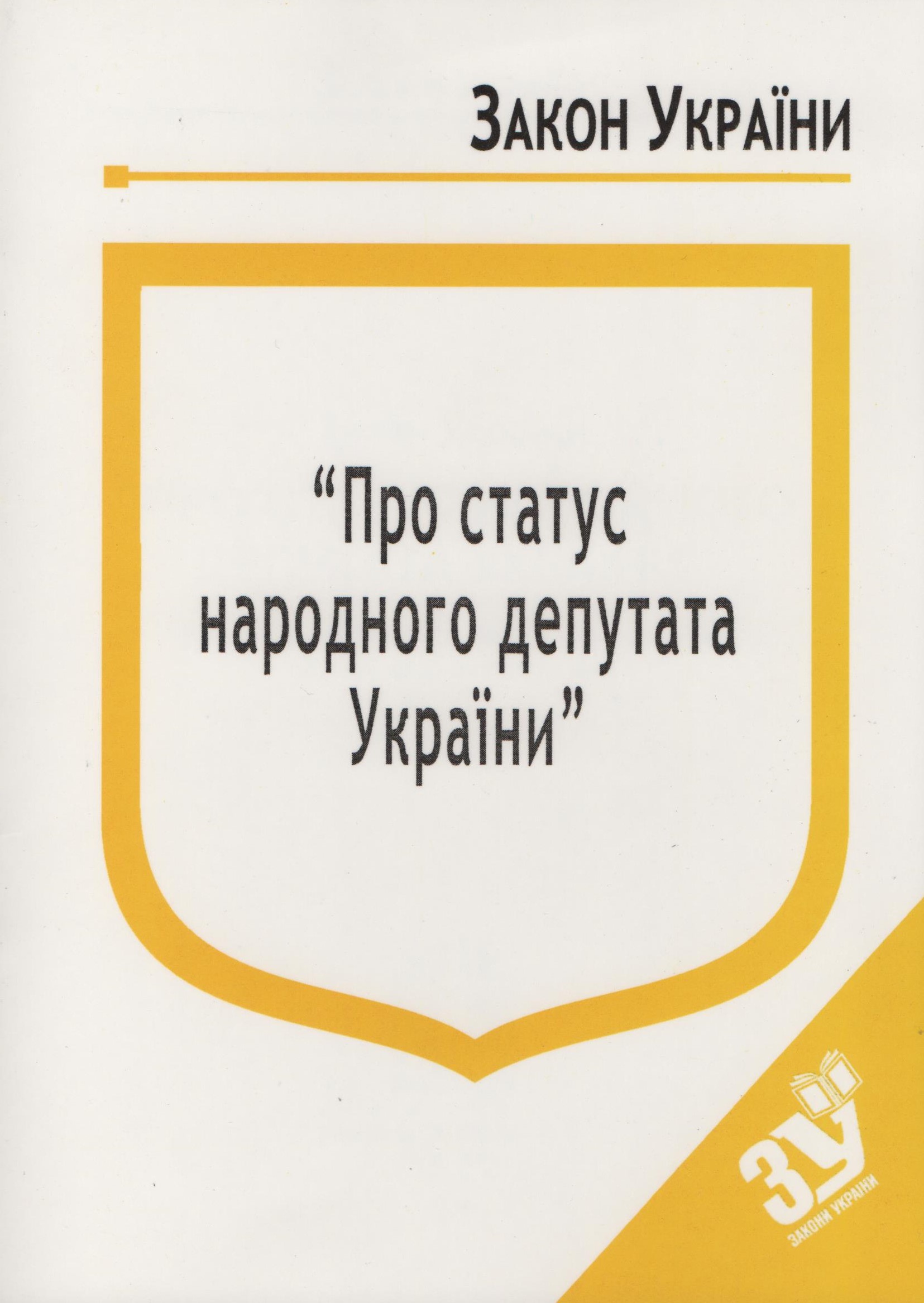 купить книгу Закон України Про Статус народного депутата України