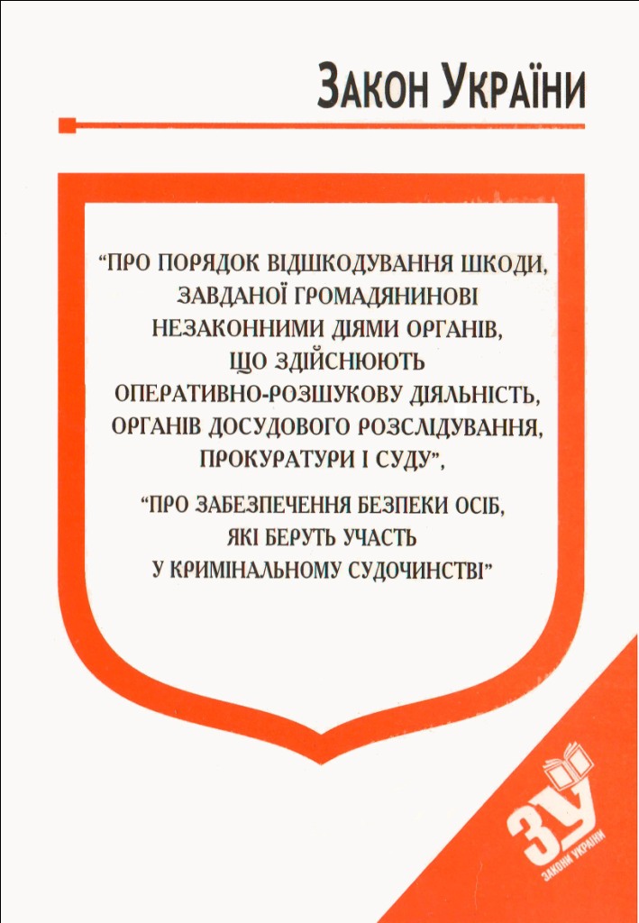 купить книгу Закон України Про Порядок відшкодування шкоди, завданої громадянинові незаконними діями органів, що здійснюють оперативно-розшукову діяльність, ор
