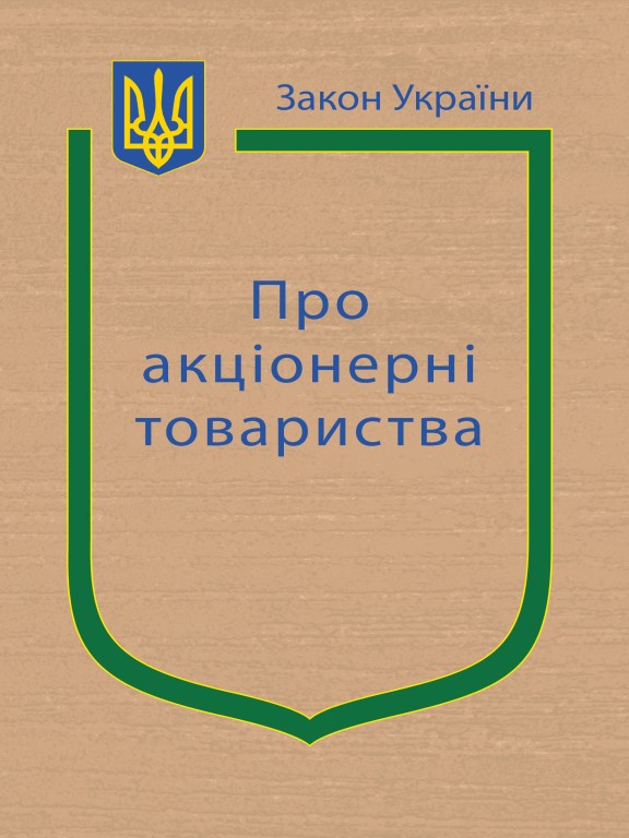 придбати книгу Закон України Про Акціонерні товариства