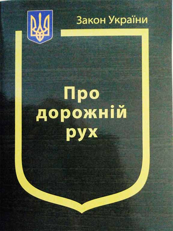 придбати книгу Закон України Про Дорожній рух