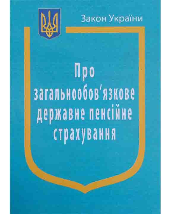 придбати книгу Закон України Про Загальнообов’язкове державне пенсійне страхування
