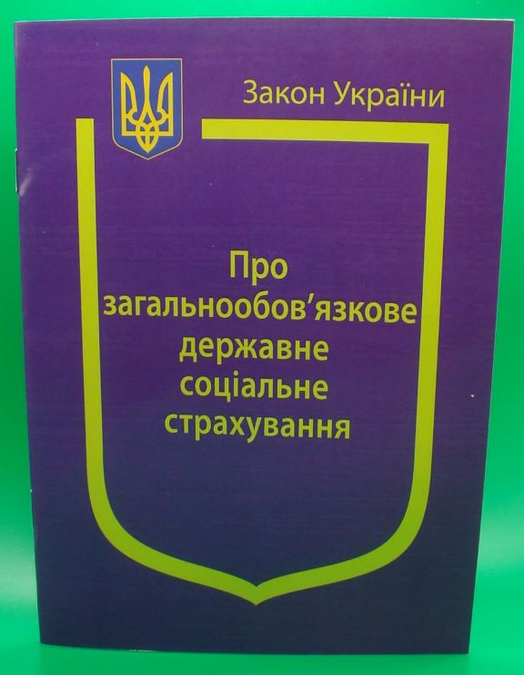 придбати книгу Закон України Про Загальнообов’язкове державне соціальне страхування