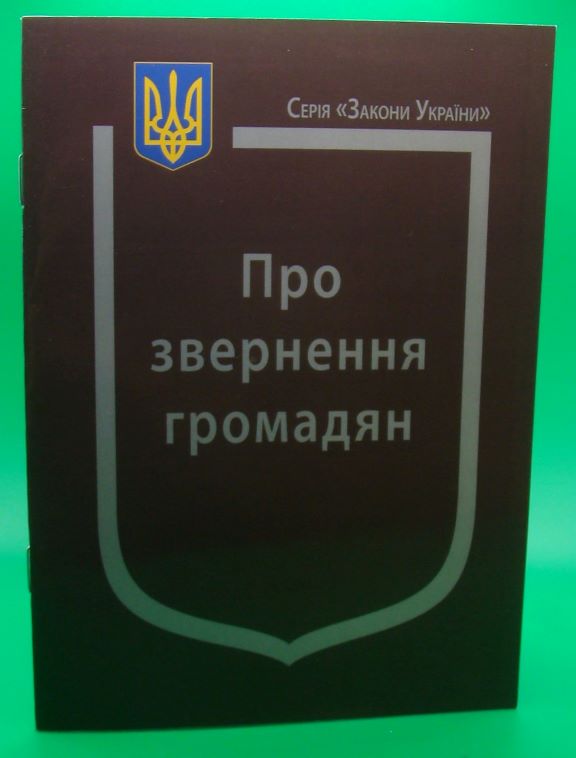 купить книгу Закон України Про Звернення громадян