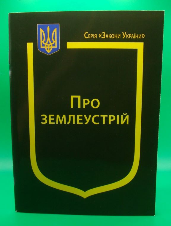 купить книгу Закон України Про Землеустрій