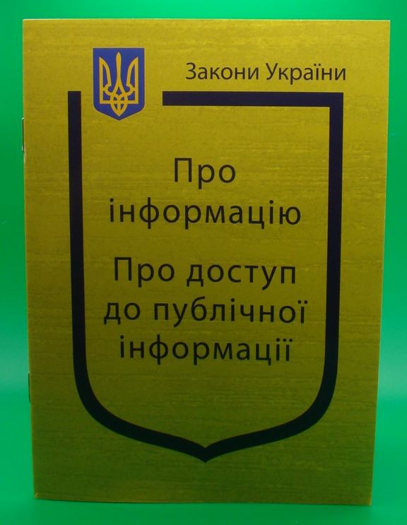 придбати книгу Закон України Про Інформацію, Про доступ до публічної інформації