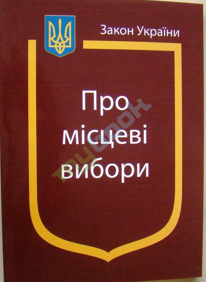 придбати книгу Закон України Про Місцеві вибори