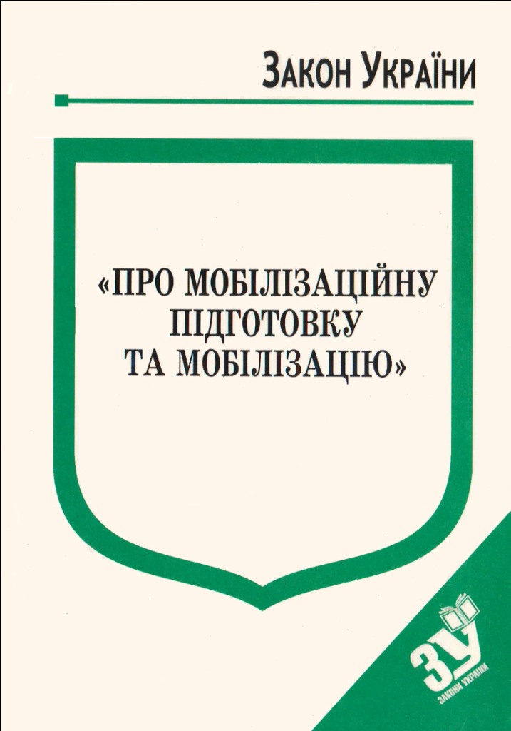 купить книгу Закон України Про Мобілізаційну підготовку та мобілізацію