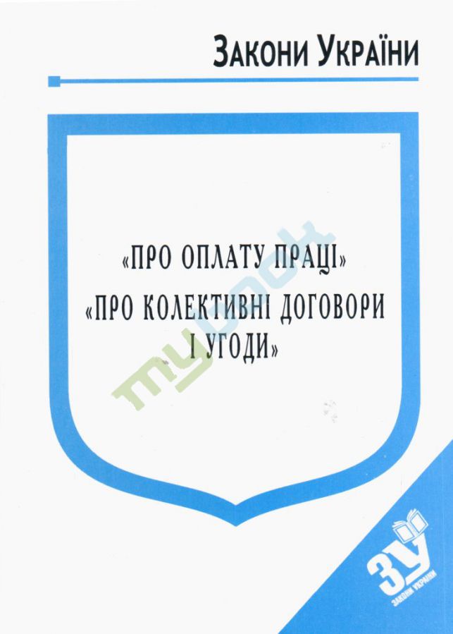 купить книгу Закон України Про Оплату праці, Про колективні договори і угоди