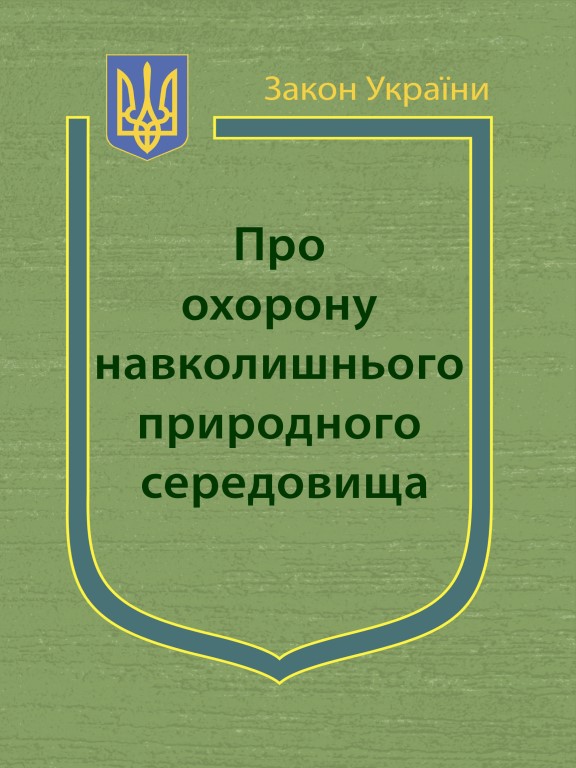 придбати книгу Закон України Про Охорону навколишнього природного середовища