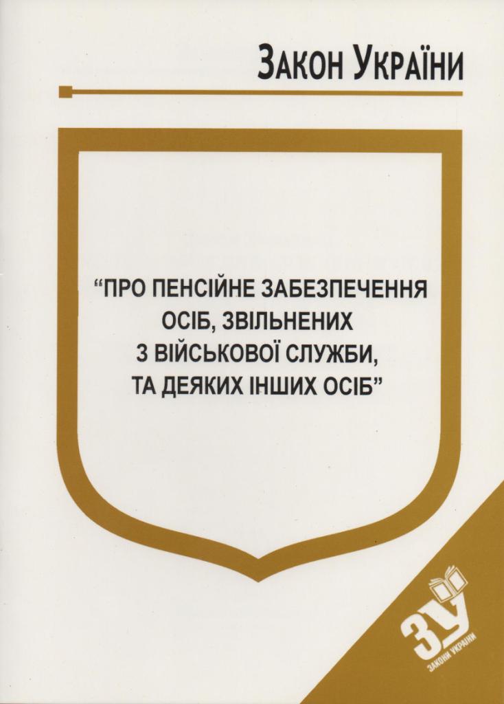 купить книгу Закон України Про Пенсійне забезпечення осіб, звільнених з військової служби, та деяких інших осіб