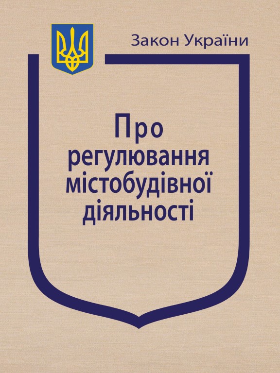 купить книгу Закон України Про Регулювання містобудівної діяльності