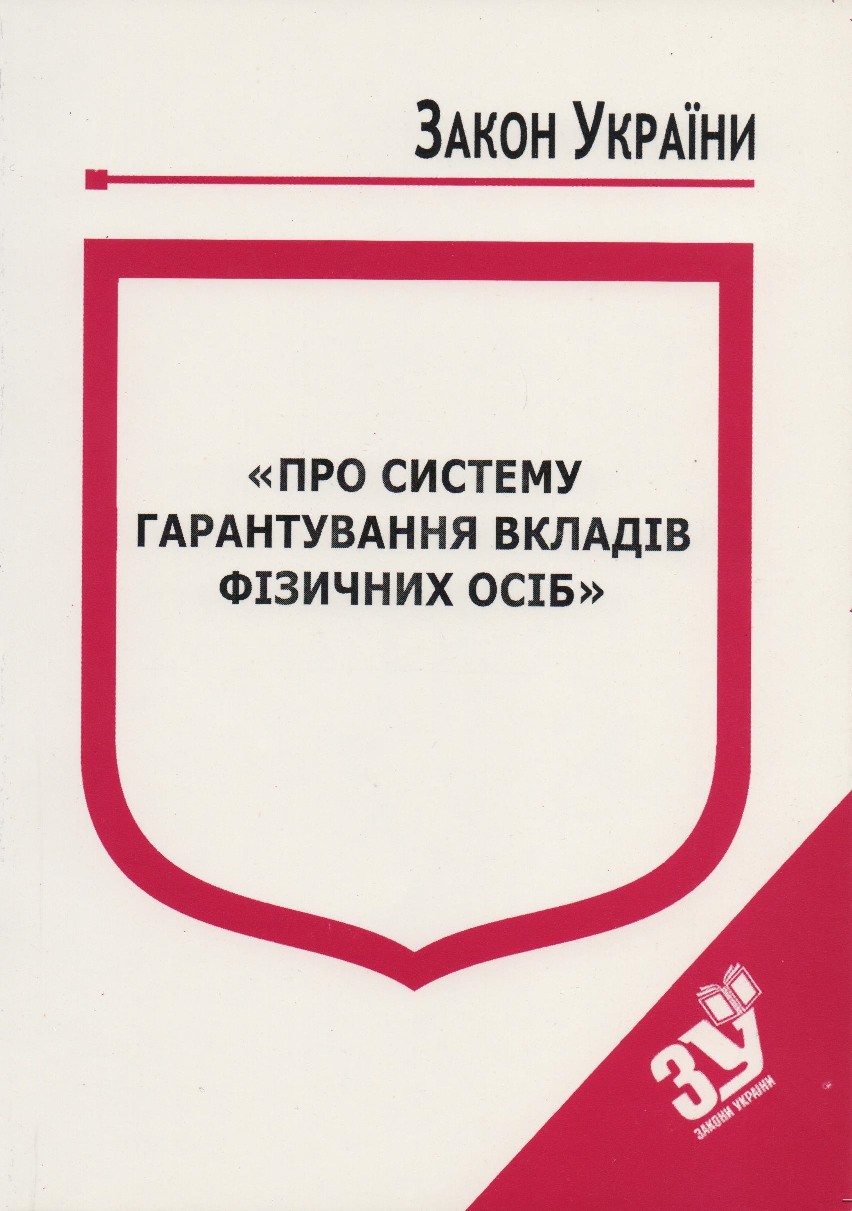купить книгу Закон України Про Систему гарантування вкладів фізичних осіб