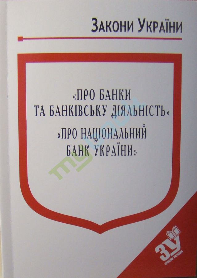 купить книгу Закон України Про Банки і банківську діяльність, Про Національний банк України