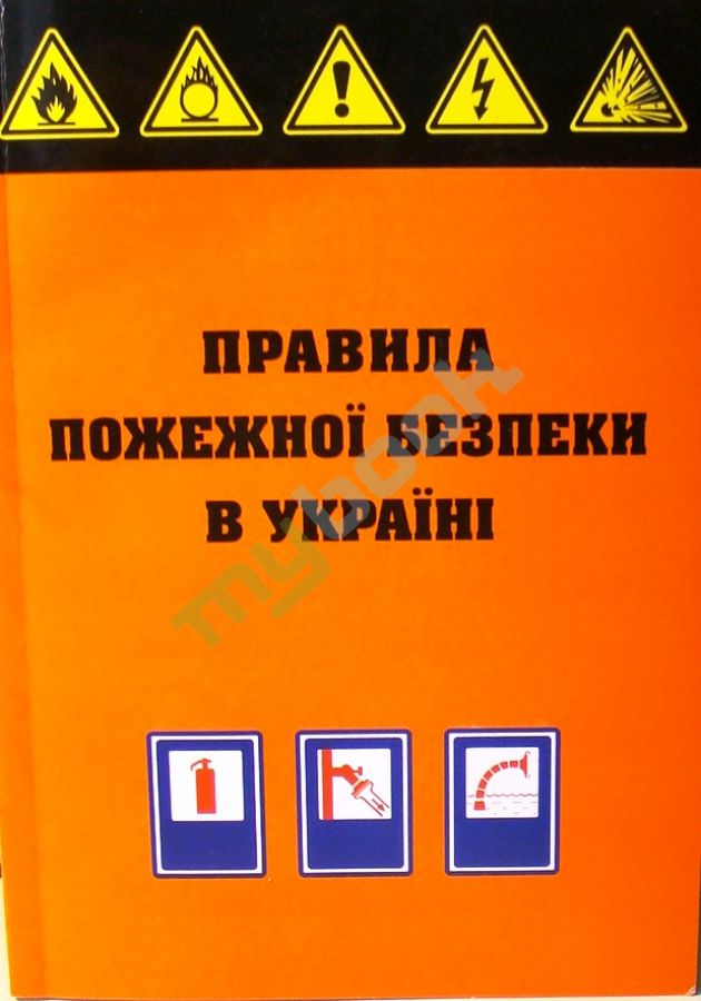 придбати книгу Правила пожежної безпеки в Україні