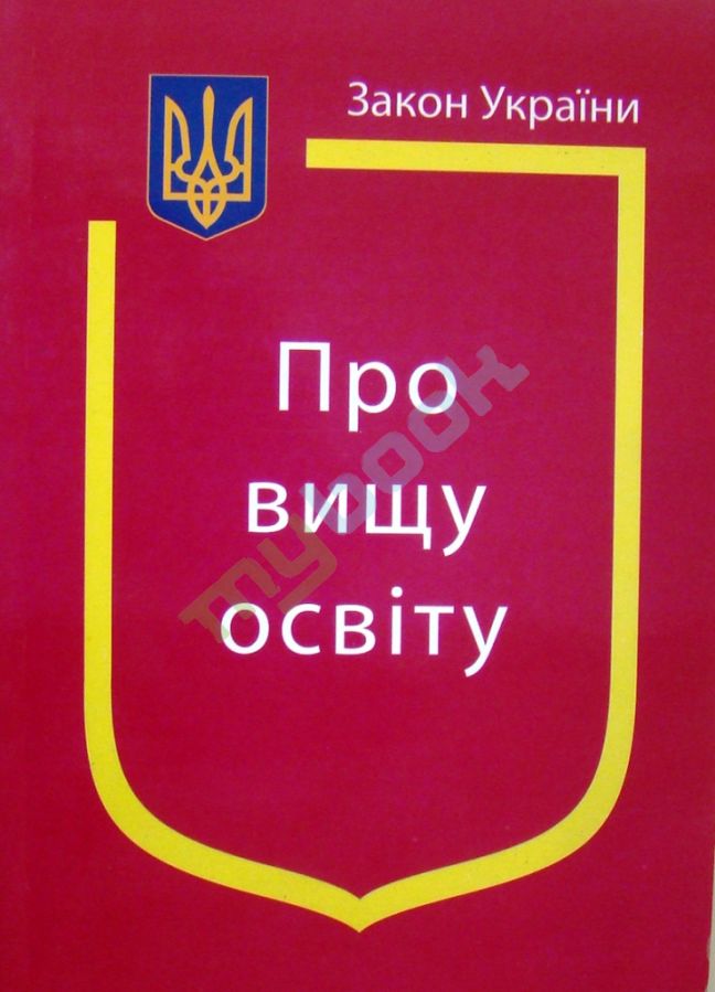 придбати книгу Закон України Про Вищу освіту