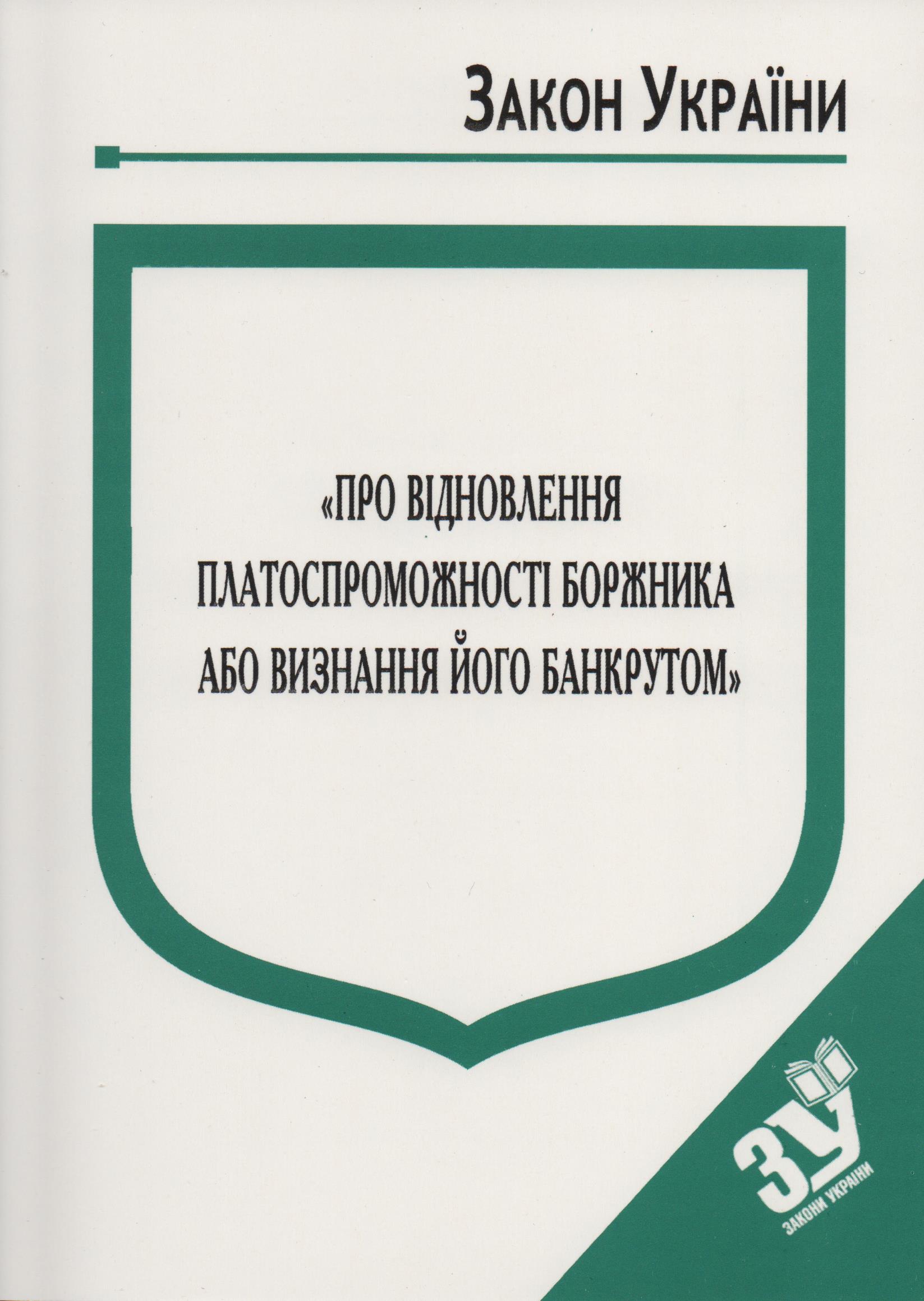 купить книгу Закон України Про Відновлення платоспроможності боржника або визнання його банкрутом