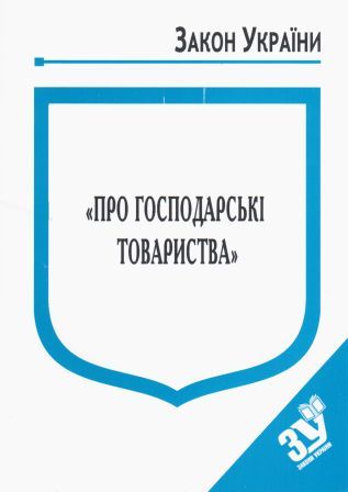 купить книгу Закон України Про Господарські товариства